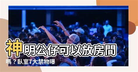 神明公仔可以放房間嗎|神像千萬別這樣擺 小心得罪神明衰運來！